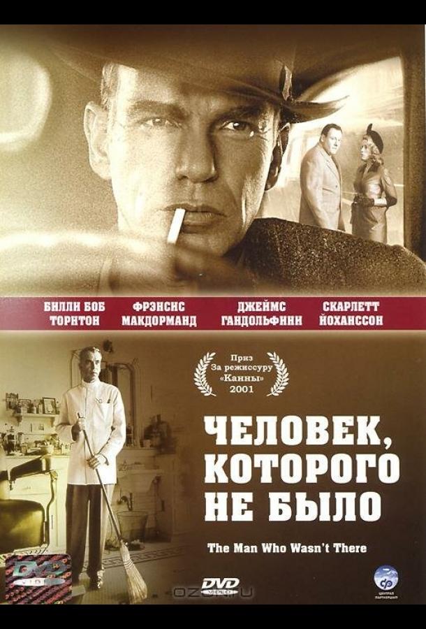 Фильм Человек, которого не было (2001) смотреть онлайн в HD качестве